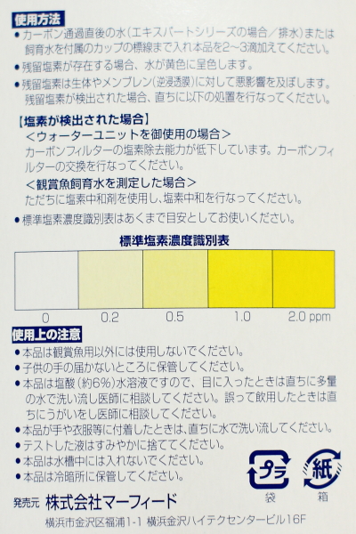 マーフィード 塩素テスターの使用方法
