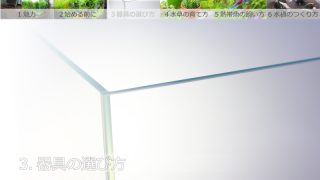 アクアリウムの器具の選び方